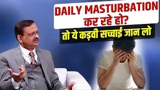 Daily Masturbation कर रहे हो? तो ये कड़वी सच्चाई जान लो | Subhash Goyal