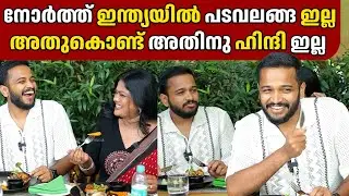 നോർത്ത് ഇന്ത്യയിൽ പടവലങ്ങ ഇല്ല അതുകൊണ്ട് അതിനു ഹിന്ദി ഇല്ല | BASIL JOSEPH | GINGER MEDIA CUTS