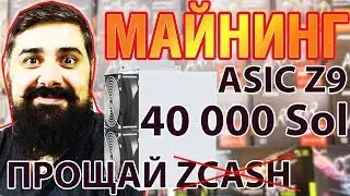 Antminer Z9 40000 sol Прощай ZCASH