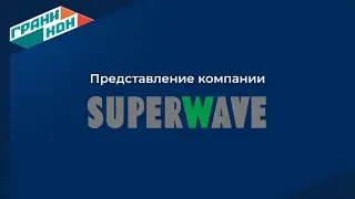 Представление партнёра: SuperWave