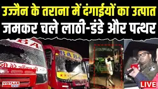Ujjain Clashed LIVE: Trana में दो पक्षों में जमकर चले लाठी डंडे और पत्थर, बसों में तोड़फोड़... | MP