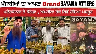 ਪੰਜਾਬੀਆਂ ਦਾ ਅਪਣਾ Brand SAYAMA ATTERS success story || Puadh Web tv || Dhanwant singh Ghumaan