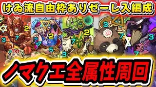 【モンスト】けゐ流のノマクエ5属性全クエスト周回＆立ち回り（ゼーレ入り自由枠あり）