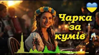 Чарка за кумів 🥂🔥 | Весела українська весільна пісня про кума і куму | Застільний хіт 2026
