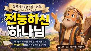 @【작곡하는법】차은선작곡.Ai협업연주 창세기17장1절~14절 찬송 뮤지컬 