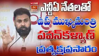 ఎన్డీఏ నేతలతో ఉపముఖ్యమంత్రి పవన్ కళ్యాణ్ గారు మీడియా సమావేశం | Deputy CM Pawan Kalyan | MBO