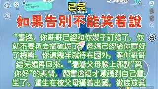 一口氣看完小说《如果告别不能笑着说》已完结