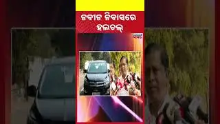 🔴Big Breaking ନବୀନ ନିବାସରେ ହଲଚଲ୍ Naveen Patnaik। BJD News। Odisha। Bijoy mohapatra । Kanak News