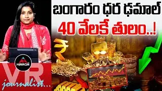 40 వేలకే ! : Gold Price Crash | Gold Price Today | Gold Rate Fall Down | Journalist Vijaya Reddy |MT