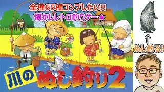 SFC【川のぬし釣り2】全魚種大物縛りでコンプ目指す★