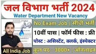 Jal vibhag bharti 2024 || 2024 जल विभाग भर्ती || water department vacancy || bina exam ki bharti2024