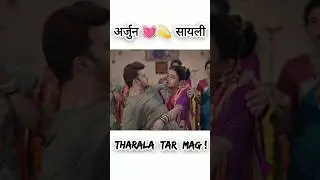 Arjun 💓 sayali beautiful character Tharala Tar mag! Marathi 💖💫serial #jui gadkari #shorts