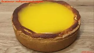 Лимонно-творожный пирог. Zitronen-Käsekuchen. Летний рецепт.