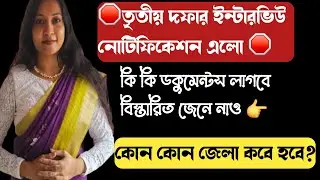 Third round interview notification 😍|Primary TET 2022interview update #interview #recruitment2025...