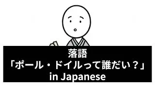 20260112ポール・ドイル（Paul Doyle） / 落語で覚える名前 Names in Rakugo