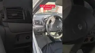 سوق السيارات الزوالي تيسمسيلت من تيارت 08/ 08/ 2025