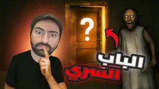 لقيت الباب السري… بس يا ترى شو مخبّى جوّاه؟ 🤫 | Granny