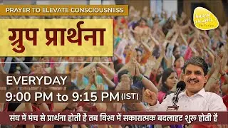 ध्यान प्रार्थना बीज - 20th Dec. 2024 - 9PM_PRAYER TO ELEVATE CONSCIOUSNESS #prayer #sirshree #peace