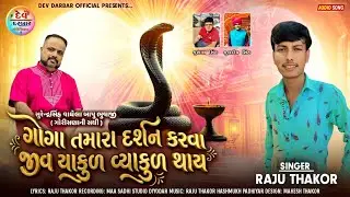 Goga Tamara Darsan Karva Jiv Yakul Vyakul Thay || Raju Thakor New Song || Gujarati new song 