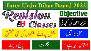 Bihar Board Inter Urdu 2023 || Revesion Class || نذیر احمد کی کہانی، مٹی کا تیل، ہجرت، باغ و بہار