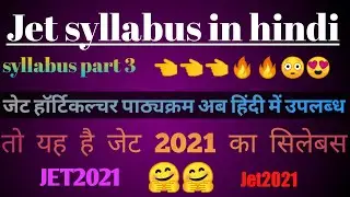 Jet exam 2021 syllabus in hindi|| horticulture syllabus in hindi|| #JETAGRICULTURE #JETSYLLABUSHINDI