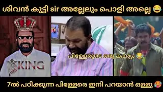 സിപിഎം വന്നിട്ട് ഇത് നല്ല ഒരു തീരുമാനം 😂|troll|comedy|funny|cpim|ldf|shivankutti|