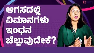 Why Planes Dump Fuel in Mid-Air | ತುರ್ತು ಇಳಿಯುವಿಕೆಯ ಮೊದಲು ವಿಮಾನಗಳು ಇಂಧನವನ್ನು ಯಾಕೆ ಹೊರಸೂಸುತ್ತವೆ?