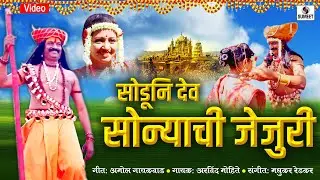 Soduni Dev Sonyachi Jejuri - Khandoba Bhaktigeet - New Marathi Song 2019 - Sumeet Music