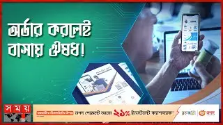 নকল ঔষধ এড়াতে ভিন্নধর্মী সেবা! | Medi Cart Mobile App | Medicine Home Delivery | Digital Healthcare