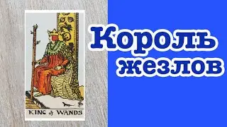 Король Жезлов. Значение карт Таро. Карты двора