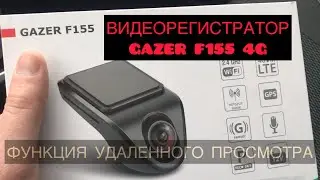 ОБЗОР ВИДЕОРЕГИСТРАТОР GAZER F155 4G С ФУНКЦИЕЙ УДАЛЕННОГО ПРОСМОТРА