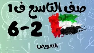 رياضيات الفصل الأول / صف التاسع / التعويض