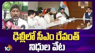 CM Revanth Reddy Key Meeting with Rahul Gandhi | రాహుల్ గాంధీతో సీఎం రేవంత్ భేటీ | 10TV Politics