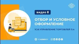 №8  Отбор и условное оформление в УТ 11
