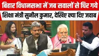 Bihar Legislative Assembly में जब सवालों से घिर गये शिक्षा मंत्री Sunil Kumar, देखिए क्या दिए जवाब