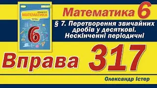 Істер Вправа 317. Математика 6 клас