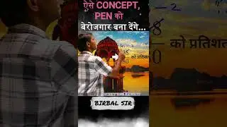 ऐसे CONCEPT, PEN को बेरोजगार बना देंगे❤️BIRBAL SIR❤️#maths #trending #shorts #shortvideo #viralvideo