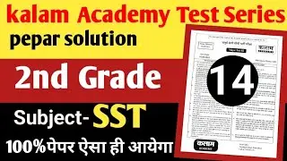 2nd grade test series Kalam Academy|| #testseriessolution #kalamacademysikar  #2ndgrade #sst #paper
