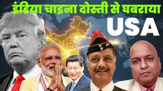 भारत चीन दोस्ती से अमेरिका क्यों घबराया America Afraid of India China friendship