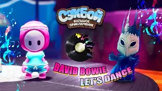 МУЗЫКАЛЬНЫЙ УРОВЕНЬ. David Bowie - Let's Dance 💃 #15 Sackboy: A Big Adventure