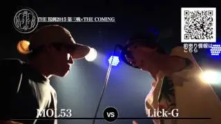 【MOL53 vs Lick-G】 THE罵倒2015 《第三戦×THE COMING》