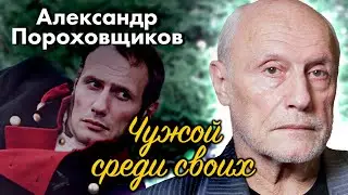 Александр Пороховщиков. Чужой среди своих | Сенсации жёлтой прессы и реальная жизнь
