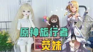 阿白终于从D星回来，给她做原神里荧妹同款衣服，化身空间旅行者【无心芭比】