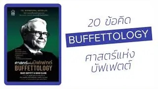 Buffettology  ศาสตร์แห่งบัฟเฟตต์  Warren Buffett