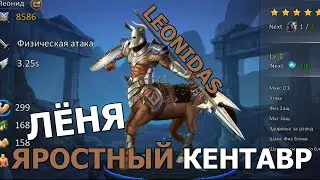 DUNGEON & HEROES ОБЗОР ЛЕОНИДА новый легендарный ГЕРОЙ силы. LEONIDAS стойкий боец, яростный кентавр