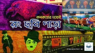 রং ছবির পাড়ায় | Brahmapur | Wall painting   | Golpalap Vlog | 1080p Full HD