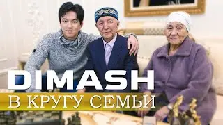 Димаш в кругу семьи - бабушка и дедушка
