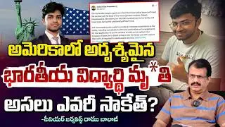 అసలు ఎవరీ సాకేత్? | Indian Student Saketh America Incident Story | Daamu Balaji | Red TV