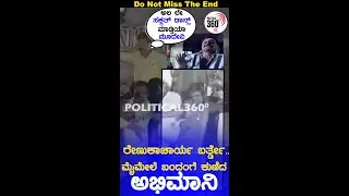 MP Renukacharya : ರೇಣುಕಾಚಾರ್ಯ ಬರ್ತ್ಡೇ.. ಮೈಮೇಲೆ ಬಂದಂಗೆ ಕುಣಿದ ಅಭಿಮಾನಿ