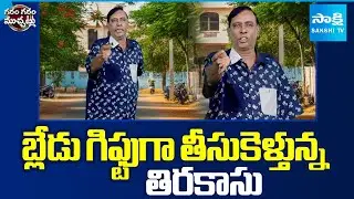 బ్లేడు గిఫ్టుగా తీసుకెళ్తున్న తిరకాసు: Garam Tirakasu Hilarious Blade Skit | Garam Garam Varthalu